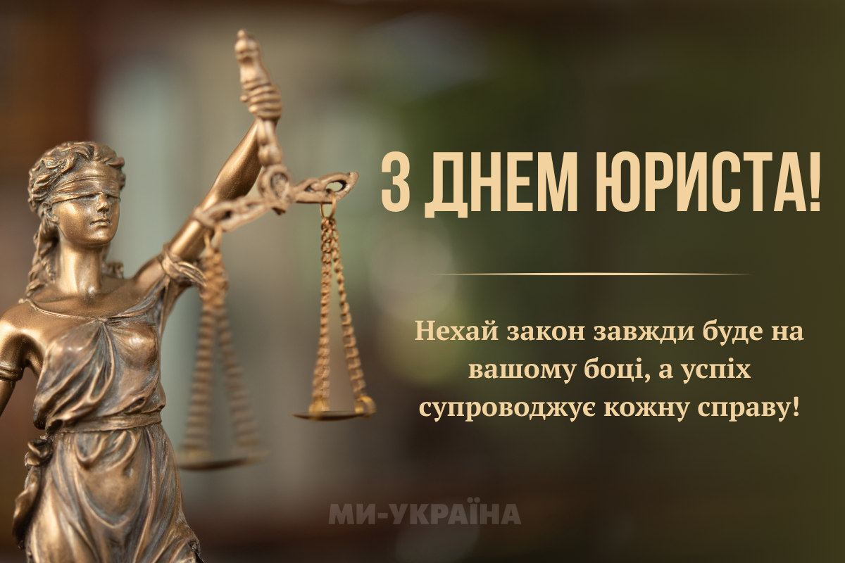 день юриста 2025 привітання українською