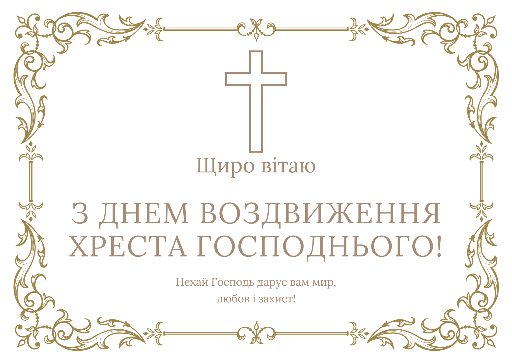 з Воздвиженням Хреста Господнього