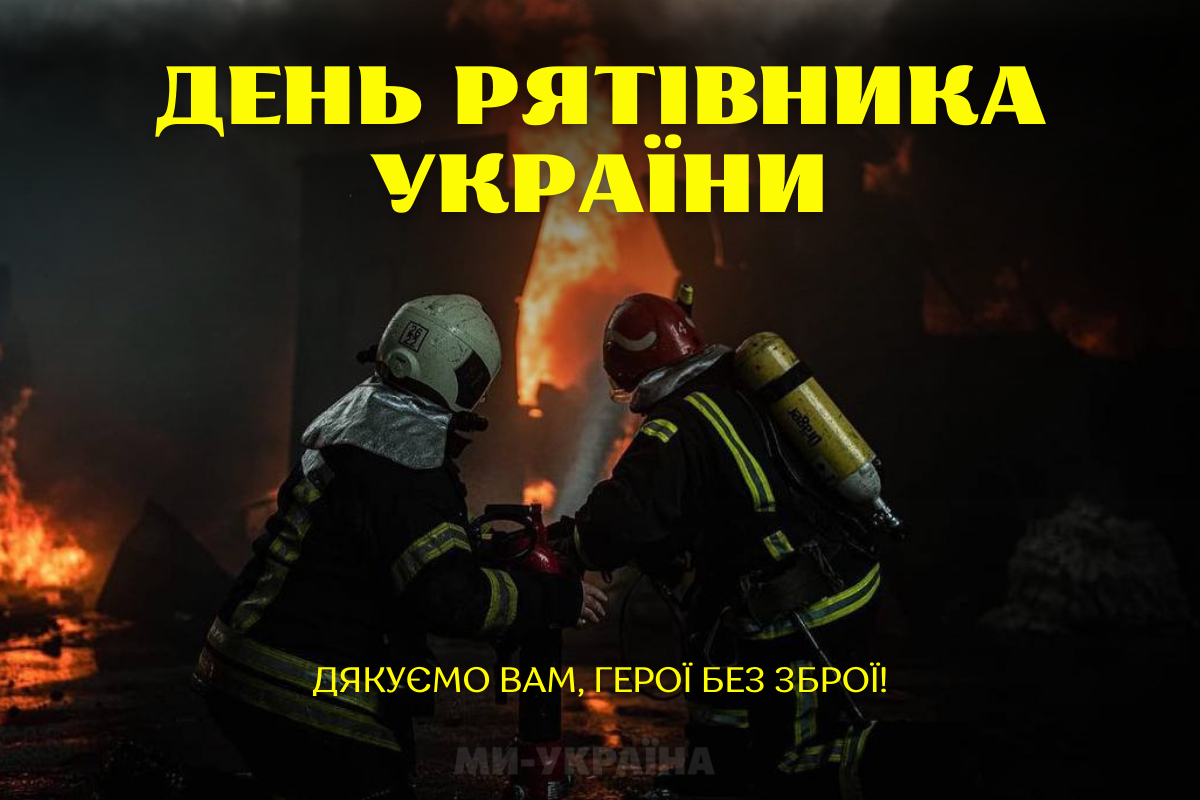 листівки з Днем рятівника