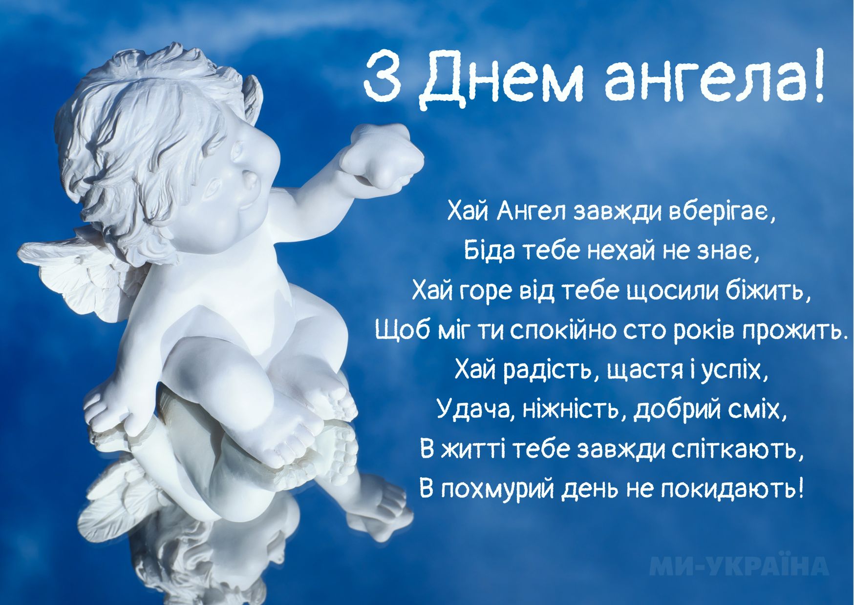 З Днем ангела