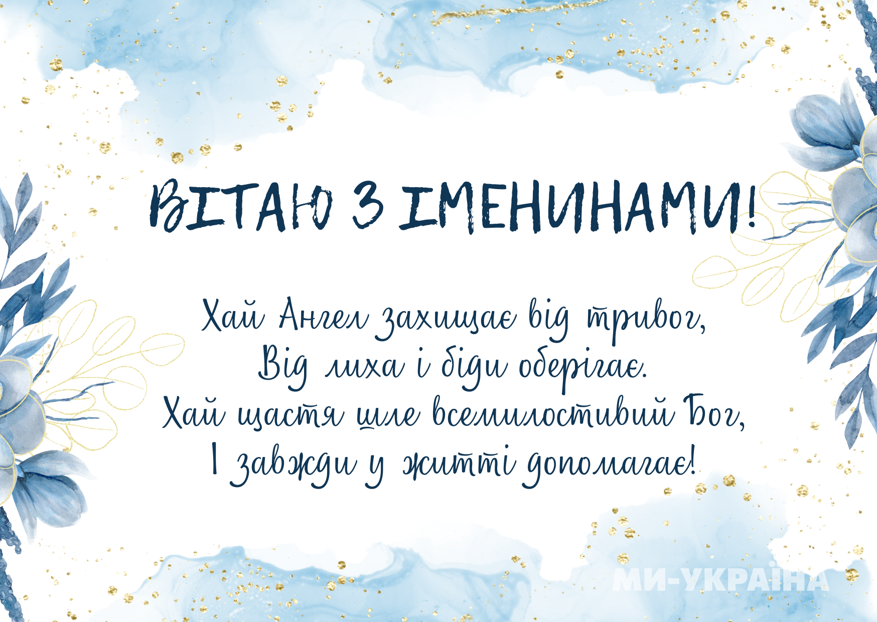 День ангела 14 жовтня