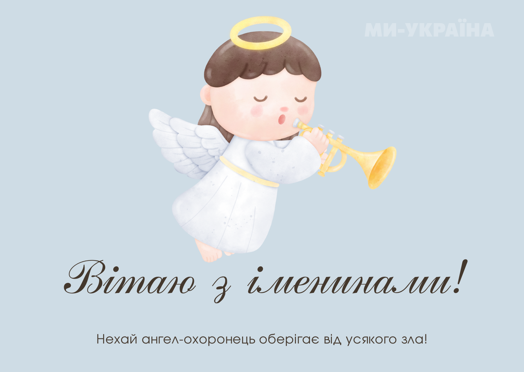 День ангела 24 листопада