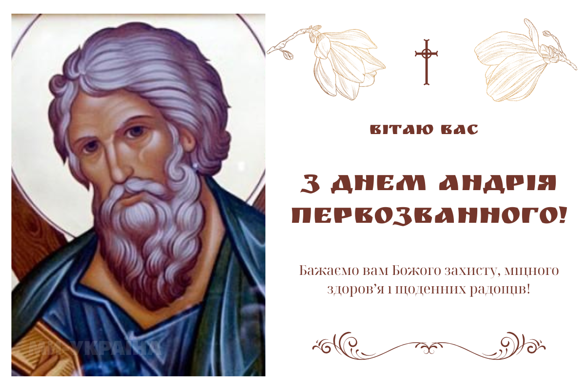 Андрія Первозванного картинка