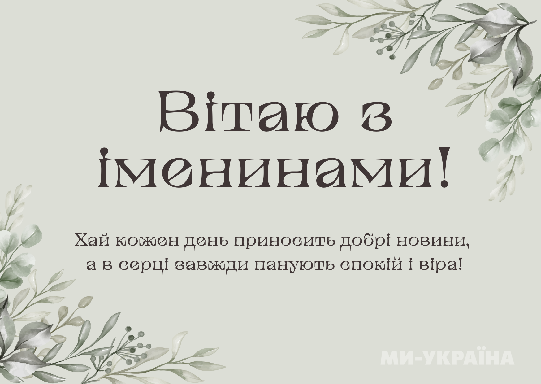 іменини 23 липня