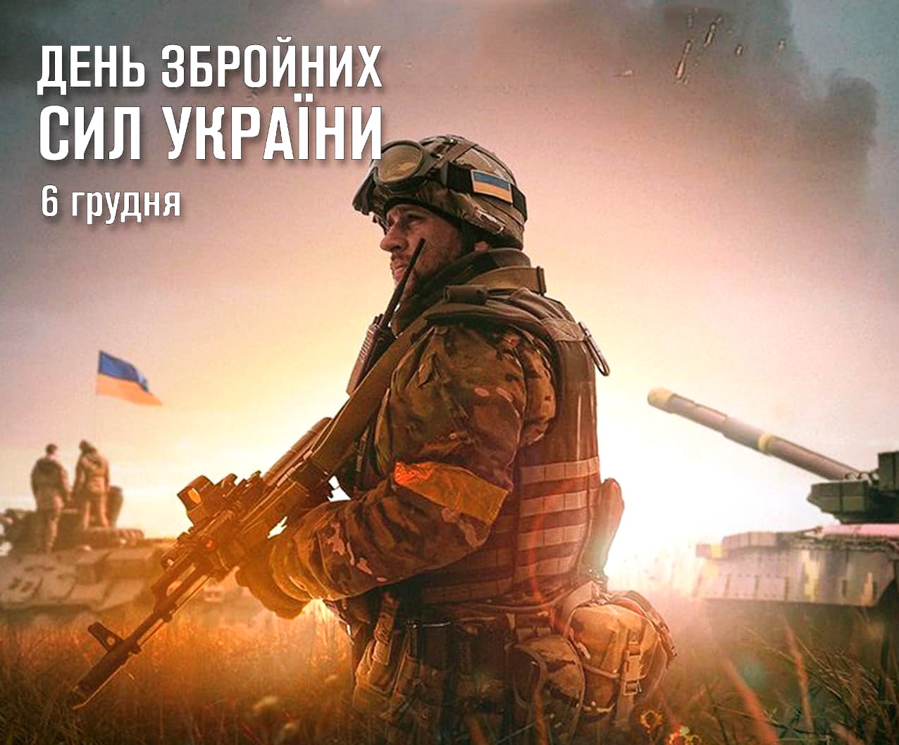 День ЗСУ 2024