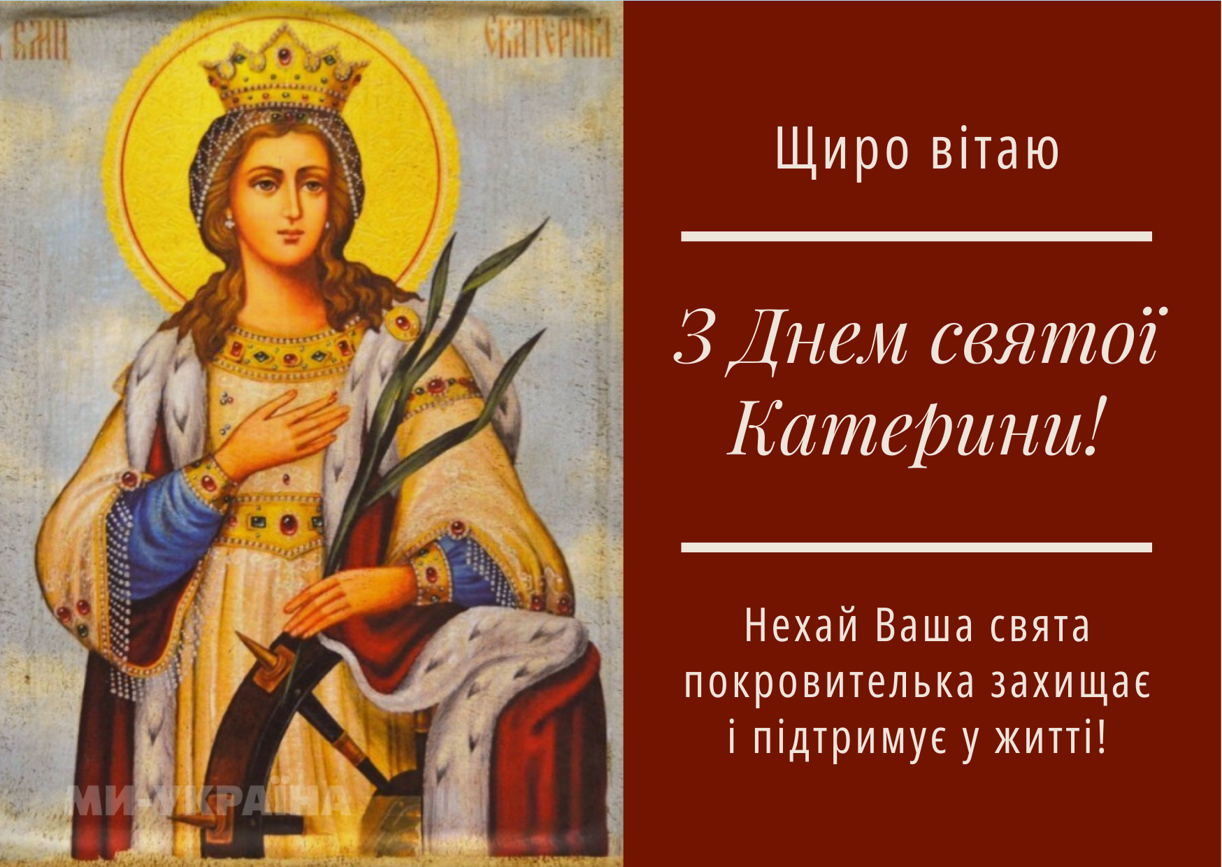 День Катерини привітання