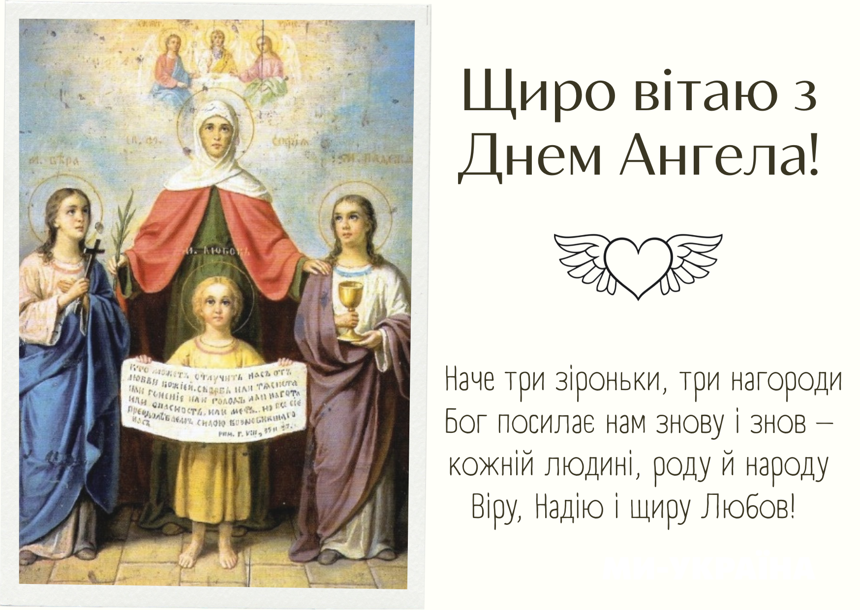 картинки з днем ангела віри надії любові софії
