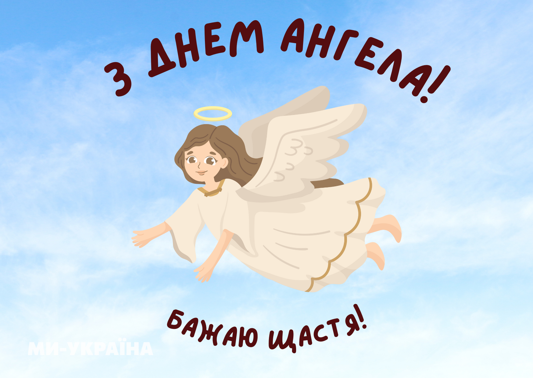 День ангела 29 листопада