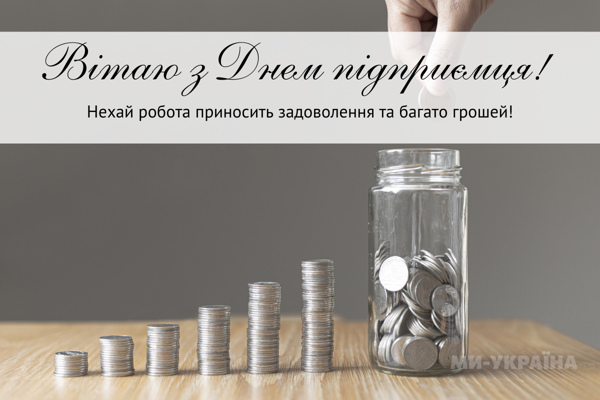 привітання з Днем підприємця