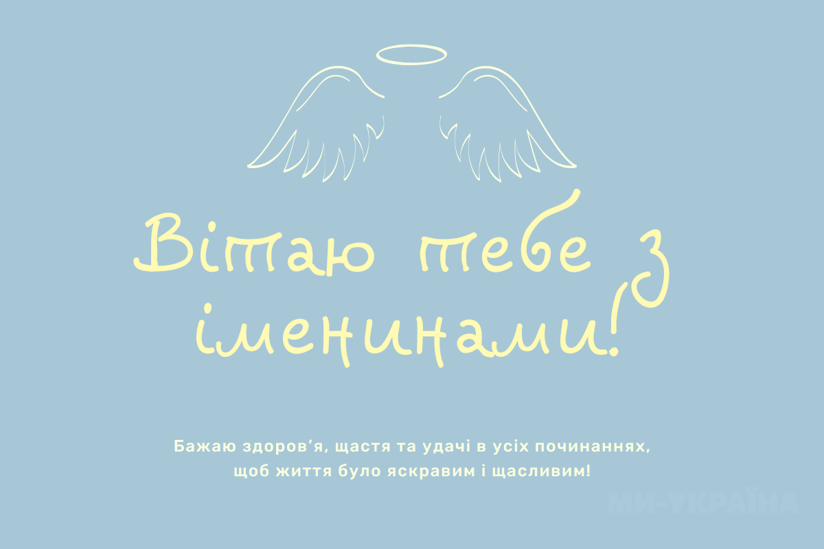 з Днем ангела 21 вересня