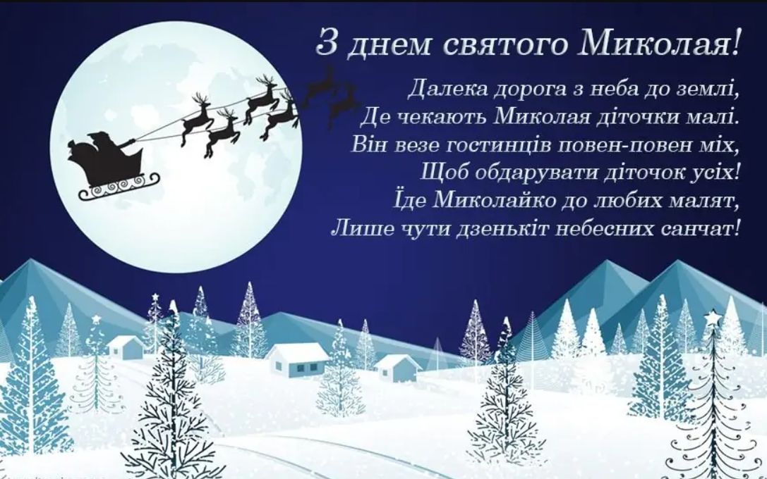 З Днем святого Миколая 2024