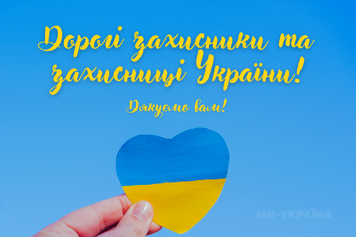 коли День захисників і захисниць України