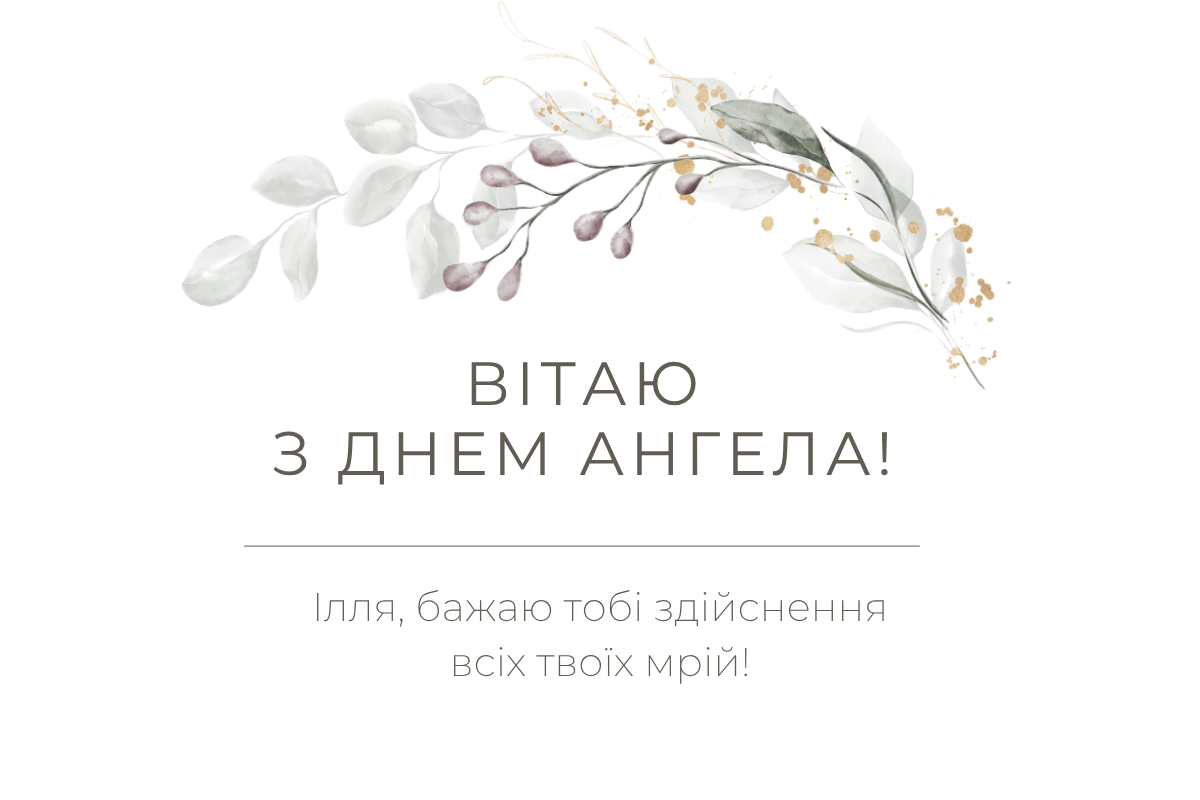 День ангела Іллі привітання