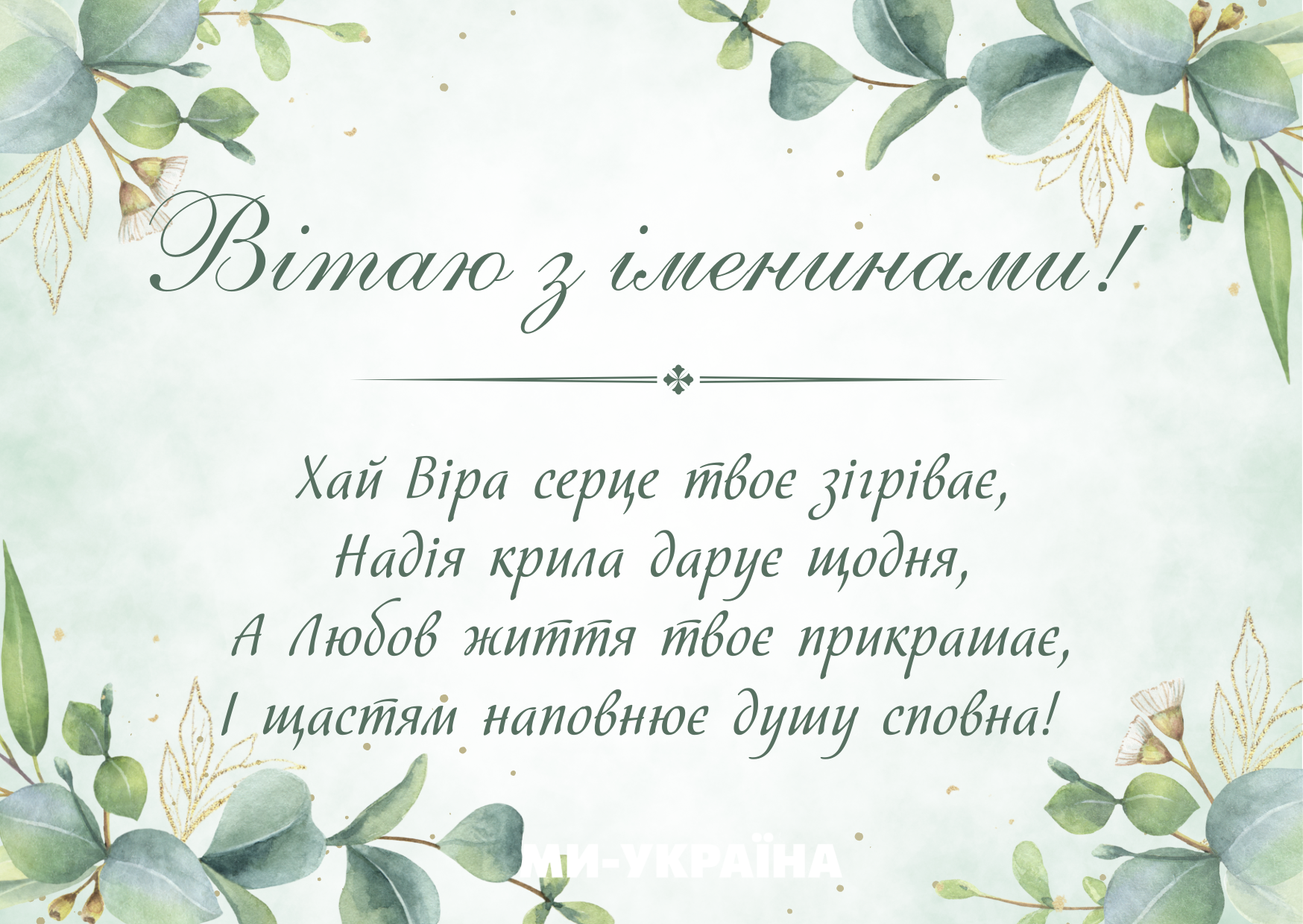 привітання з днем ангела віри надії любові софії