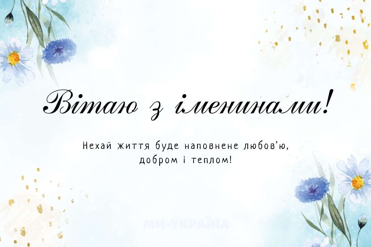 День ангела 13 жовтня