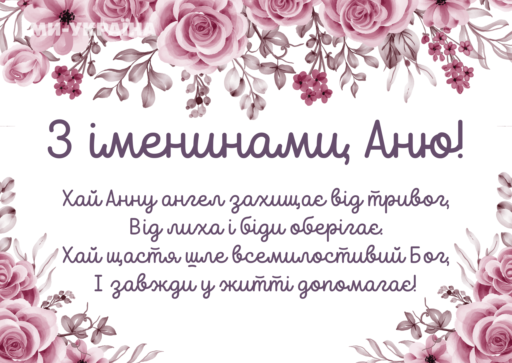 картинки день ангела Аня