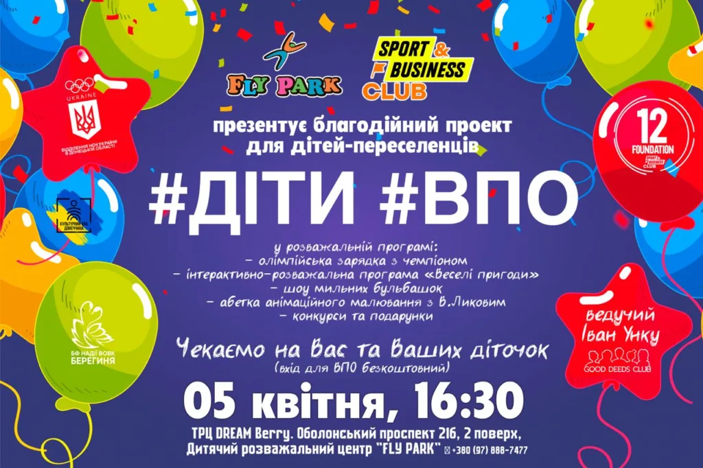 Благодійна акція для дітей-переселенців у Fly Park