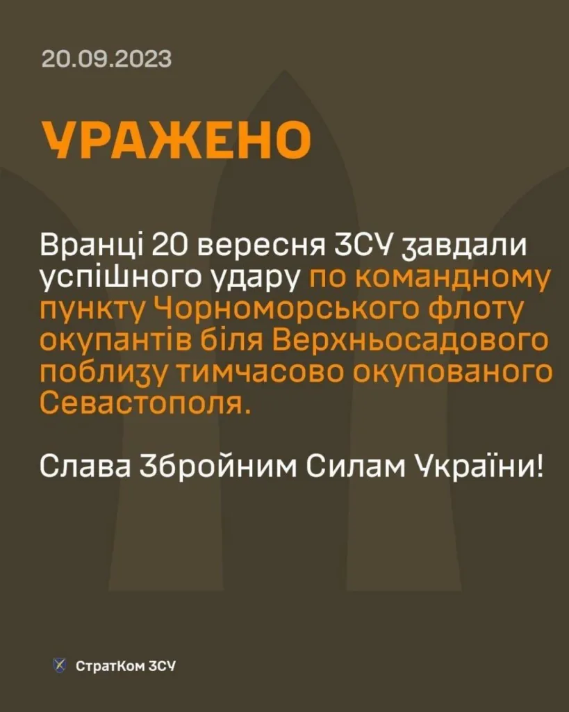 СтратКом ЗСУ підтвердив успішний удар по командному пункту Чорноморського флоту рф